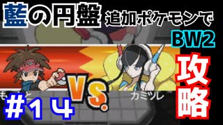 【ポケモンBW2】藍の円盤で復帰したポケモンでイッシュ地方をめぐる#14【生声実況】