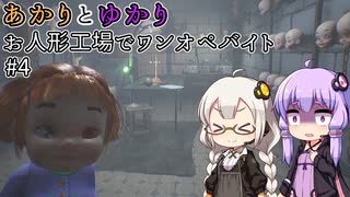 不穏な人形修理部屋へ！   あかりとゆかりのお人形でワンオペバイト part4【Dollmare】