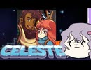 【Celeste】雫ちゃんとセレステ山　パート11【A.i Voice】