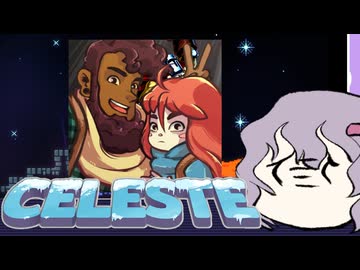 【Celeste】雫ちゃんとセレステ山　パート11【A.i Voice】