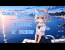 Cotton Time　(レベッカ）耳コピ【双葉湊音】さんに歌ってもらいました！！