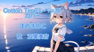 Cotton Time　(レベッカ）耳コピ【双葉湊音】さんに歌ってもらいました！！