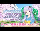 VOICEROIDメモリアル [ ギャルゲ車載 / 裏鋸山ツーリング ]