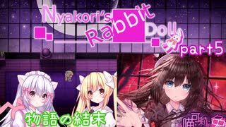 クレーのウサギのぬいぐるみ part5【ずんだもん実況】【ホラゲー】【Nyakori's Rabbit Doll】【喵可莉的兔玩偶】