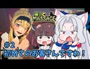 イタコ「マッサージ屋を経営しますわ！」#2 【Orc_Massage】