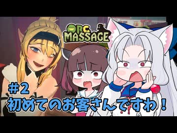 イタコ「マッサージ屋を経営しますわ！」#2 【Orc_Massage】