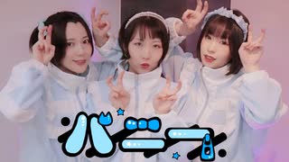 【くま斗×月に雀】バニー 踊ってみた【オリジナル振付】