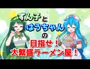 東北ずん子と雨晴はうの目指せ！大繁盛ラーメン屋！【VOICEVOX4周年文化祭】