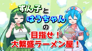 東北ずん子と雨晴はうの目指せ！大繁盛ラーメン屋！【VOICEVOX4周年文化祭】