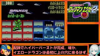 【ゆっくり実況】ロックマンエグゼ２ハードをプログラムアドバンスだけでクリアする　番外編３話