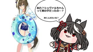 シュヴァルくんの水着(ぱかライブ感想)【ウマ娘たぬき シュヴァルグラン ヴィブロス サトノクラウン】