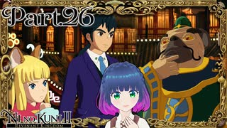 いざイカサマ暴き！裁判を制するのは…？【二ノ国2 レヴァナントキングダム】Part.２６【#Vtuber】