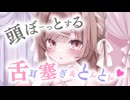 舌でお耳塞ぎ＆とんとんで頭ぼーっとしてきちゃう1時間♥【KU100】