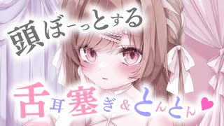 舌でお耳塞ぎ＆とんとんで頭ぼーっとしてきちゃう1時間♥【KU100】