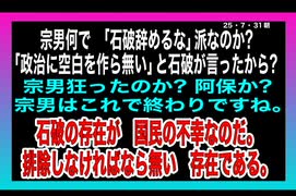 25・8・1朝　最後の最後に　宗男ジャンプで当選させてもらった　お礼に石破を支持した。　ここにも国民を捨てた政治家が居た。