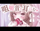 バレンタインだしお菓子食べる！後半耳はむまったりたいむ...♥【KU100】