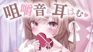 バレンタインだしお菓子食べる！後半耳はむまったりたいむ...♥【KU100】