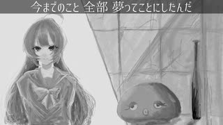 全部夢だった！ ／ covered by 音街ウナ
