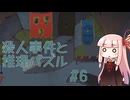 【The Case of the Golden Idol】迷探偵茜ちゃんと謎の秘密結社 #6