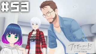 初見でゆるゆるゲーム【アナザーコード リコレクション】 ＃５３【#Vtuber】