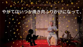 米の供、降臨中。ふりかけ団地
