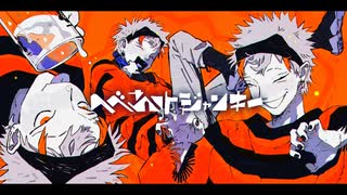 へべれけジャンキー 歌ってみた【ゴンドワナ大陸】