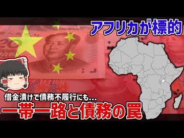 アフリカを標的にした中国の一帯一路と債務の罠の事例【ゆっくり解説】