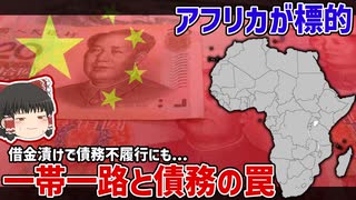 アフリカを標的にした中国の一帯一路と債務の罠の事例【ゆっくり解説】