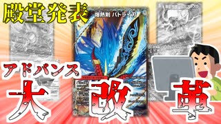 【アドバンス大幅テコ入れ】2025年8月の殿堂発表まとめ【デュエマ】