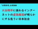 第987回『大谷翔平に係わるインターネットの虚偽報道が明らかにする危うい日本社会』【「水間条項」会員動画】