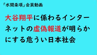 第987回『大谷翔平に係わるインターネットの虚偽報道が明らかにする危うい日本社会』【「水間条項」会員動画】