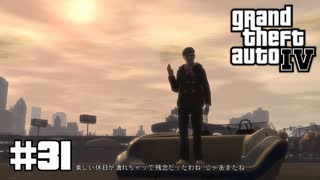 【ゆっくり実況】Grand Theft Auto Ⅳ #31【GTA4】
