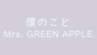 僕のこと｜Mrs. GREEN APPLE｜（↑3.27dB）暁鼠 あかつきねず #d3cfd9 ＆ 月白 げっぱく #eaf4fc