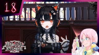 【#魔法少女ノ魔女裁判】魔女狩りの季節がやってまいりました。いかがお過ごしですか、さようなら #18【#まのさばネタバレ 注意】
