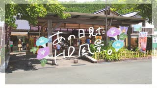 ニコ動で見る日本の風景“高知県 土佐町 道の駅土佐さめうら”