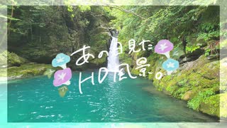 ニコ動で見る日本の風景“高知県 いの町 にこ淵”