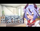 【voiceroid劇場】出演拒否！