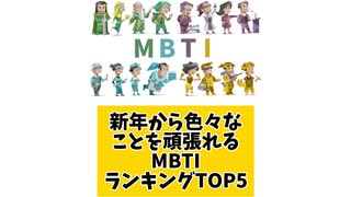 新年から色々なことを頑張れるMBTIランキングTOP5