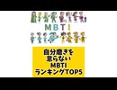 自分磨きを怠らないMBTIランキングTOP5