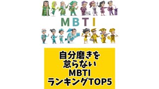 自分磨きを怠らないMBTIランキングTOP5