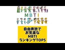 自由奔放でお気楽MBTIランキングTOP5
