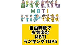 自由奔放でお気楽MBTIランキングTOP5