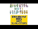 空気を読むのが得意なMBTIランキングTOP5