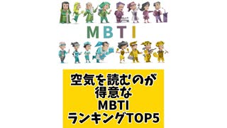 空気を読むのが得意なMBTIランキングTOP5