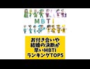お付き合いや結婚の決断が早いMBTIランキングTOP5