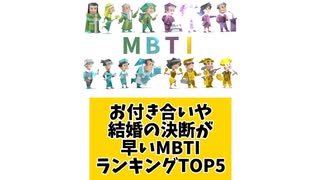お付き合いや結婚の決断が早いMBTIランキングTOP5