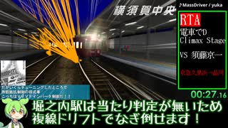 【RTA】電車でD Climax Stage VS 須藤京一 3:47.26【京急久里浜→品川】