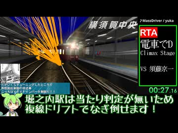 【RTA】電車でD Climax Stage VS 須藤京一 3:47.26【京急久里浜→品川】