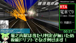 【RTA】電車でD Climax Stage VS 須藤京一 3:47.26【京急久里浜→品川】