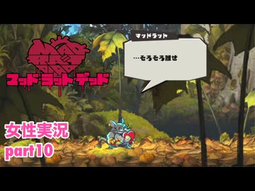 □■MAD RAT DEADを実況プレイ part10【女性実況】